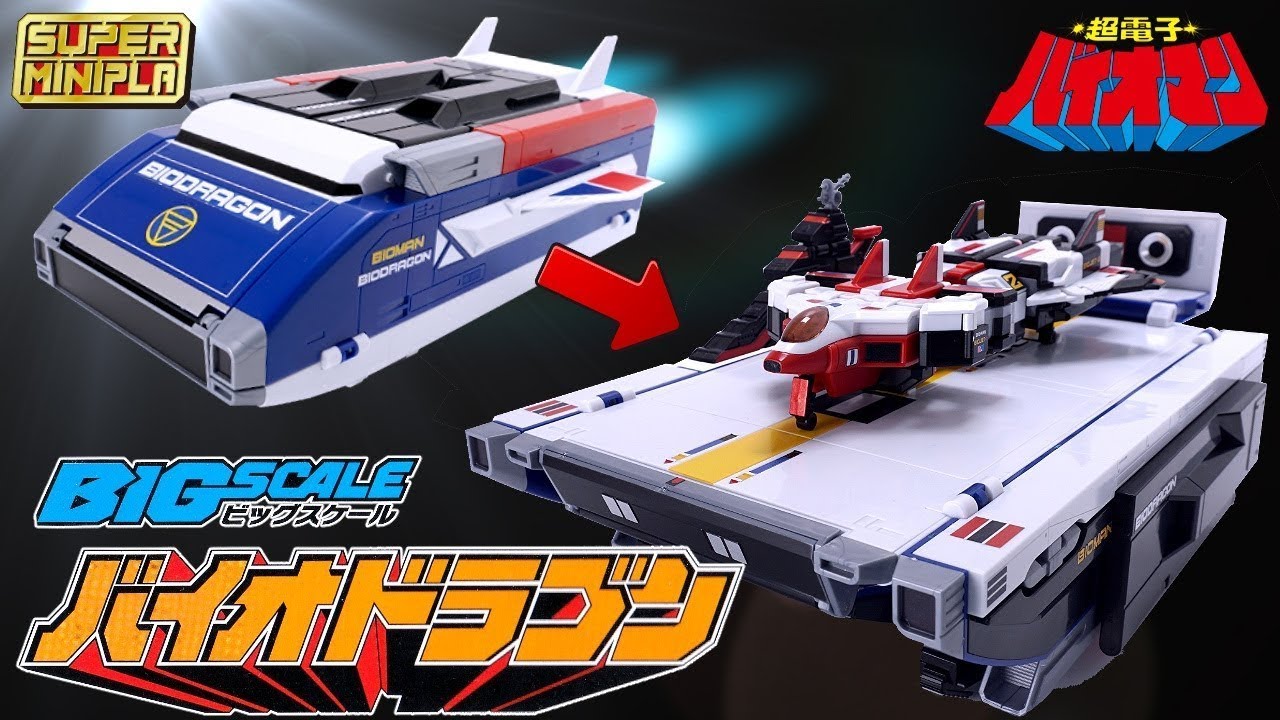 バイオロボの全武装も格納できるスグレモノ！【スーパーミニプラ】ビッグスケール バイオドラゴン【超電子バイオマン】食玩レビュー