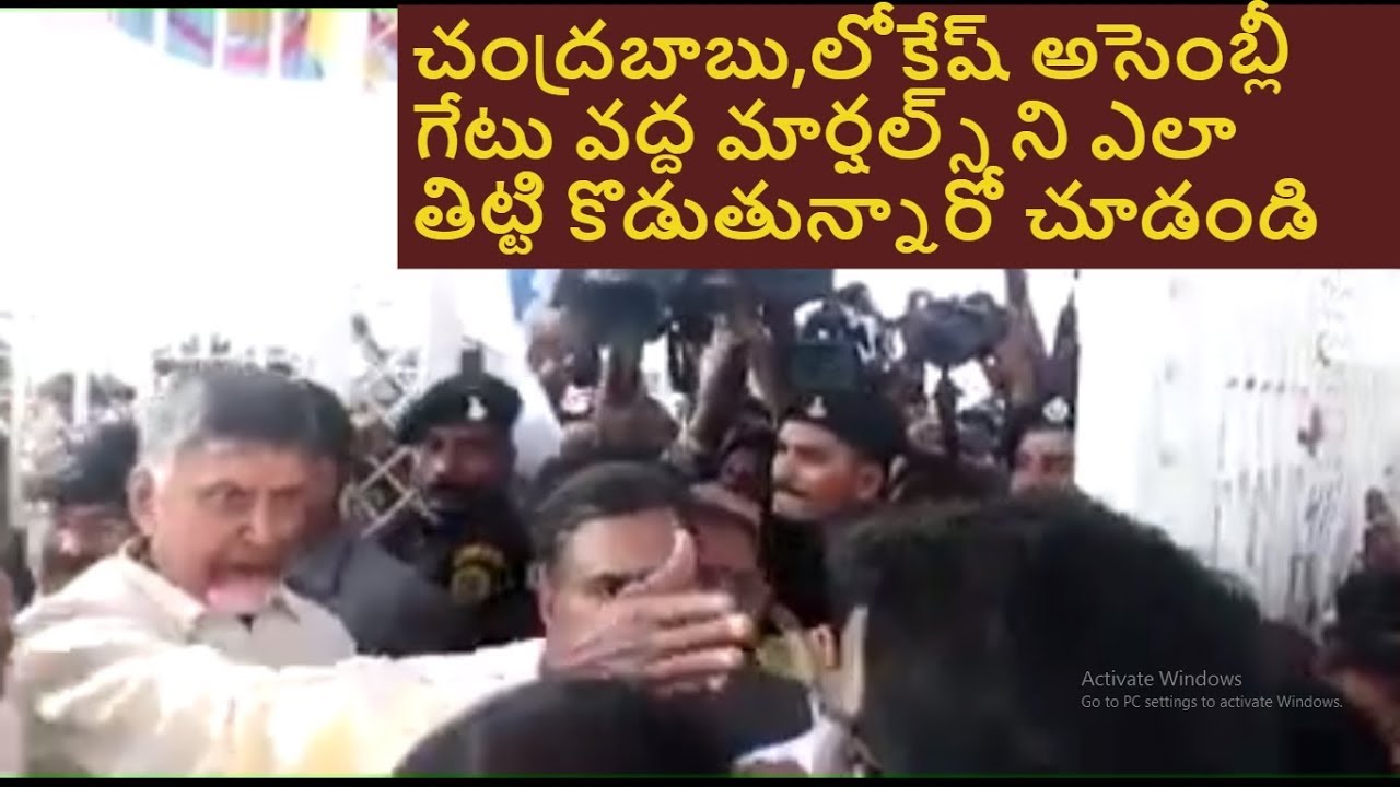 Chandrababu Naidu,Lokesh Rude Behaviour with Marshals at Assembly Gate