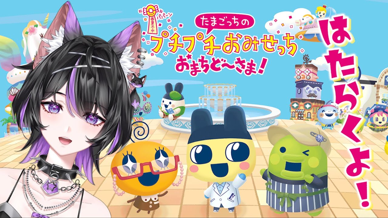【たまごっちのプチプチおみせっち おまちど〜さま!】ここで働かせてください！！【紫乃雲コン】