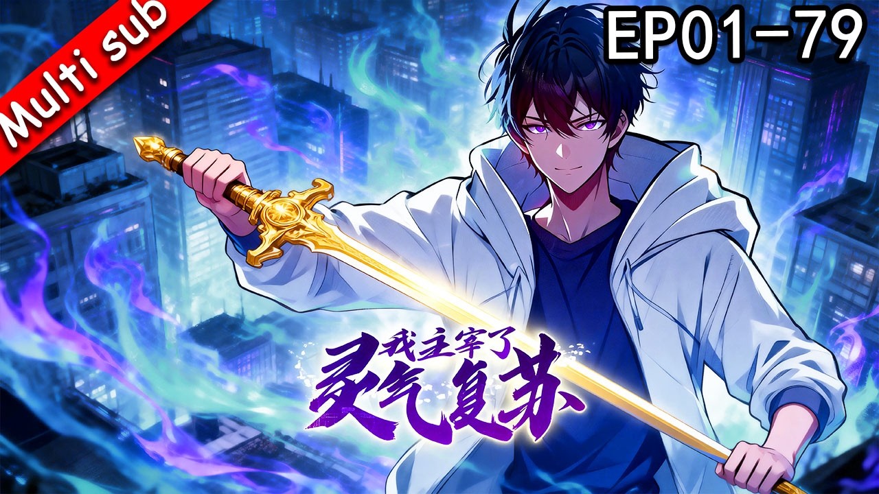 【S1完結】⚡我主宰了靈氣復甦 EP01-79 ⚔️靈氣復甦覺醒神級天賦，十年後的自己帶我原地起飛！#动态漫画 #奇幻 #逆袭