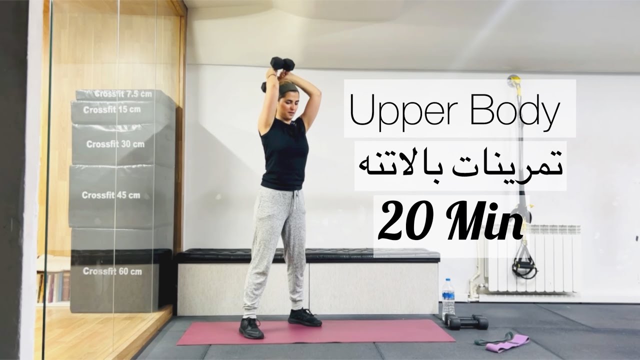 🔥 ۲۰ دقیقه تمرین بالاتنه برای فرم‌دهی بازو و شانه