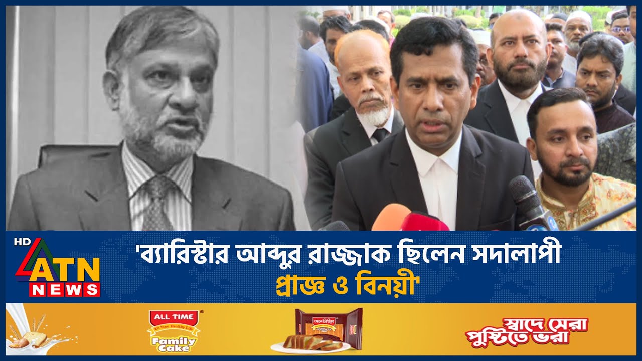 'ব্যারিস্টার আব্দুর রাজ্জাক ছিলেন সদালাপী, প্রাজ্ঞ ও বিনয়ী' | Barrister Abdur Razzak | ATN News