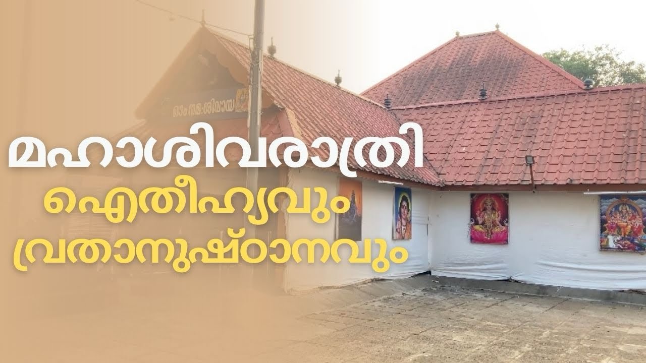 മഹാശിവരാത്രി 2026 അറിയേണ്ടതെല്ലാം/  Shivarathri Vratham  #shivaraatri #lordshiva #mahashivaratri 