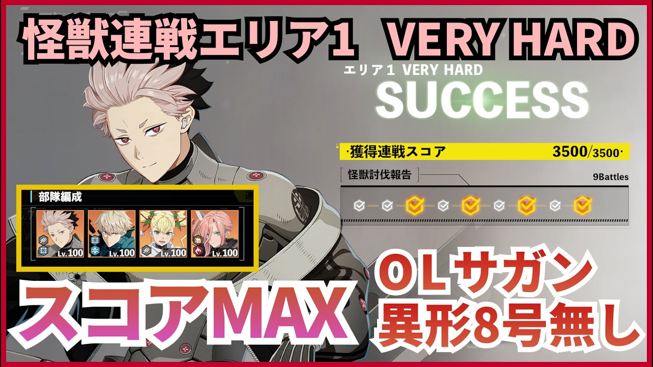 【怪獣8G】【怪獣連戦】　VERY HARD エリア1　OLサガン・異形8号無しでスコアMAX【決然の一閃】