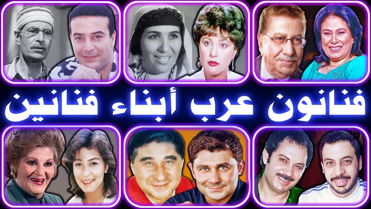 فنانون عرب أبناء فنانين .