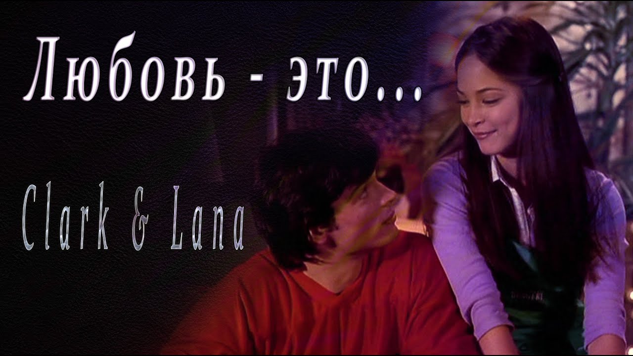 Smallville - Кларк и Лана.(Любовь - это) by Ksusha238 avi