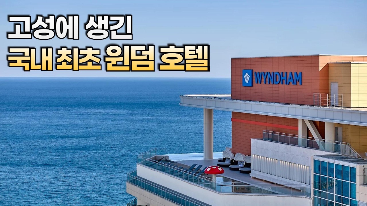 윈덤강원고성 객실 인피니티풀 조식 솔직리뷰, 5성급일까 4성급일까?
