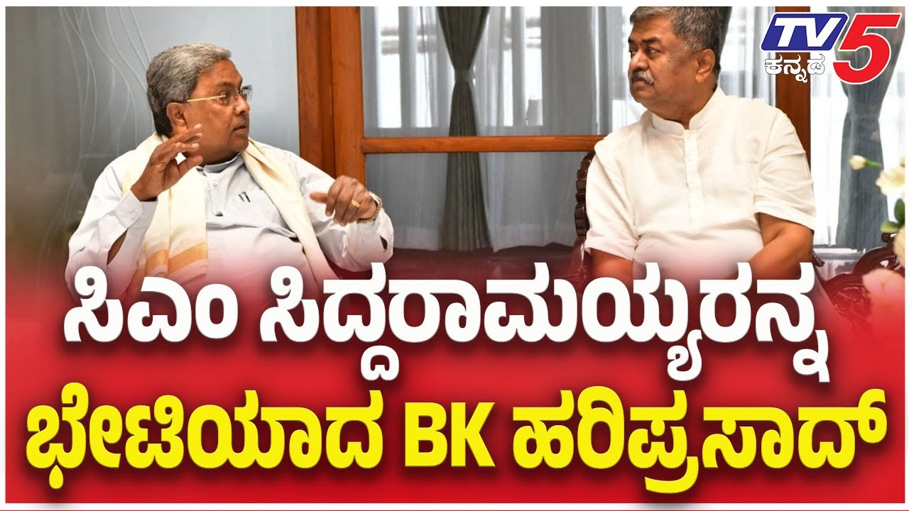 BK Hariprasad Meets CM Siddaramaiah | ಸಿಎಂ ಸಿದ್ದರಾಮಯ್ಯರನ್ನ ಭೇಟಿಯಾದ BK ಹರಿಪ್ರಸಾದ್