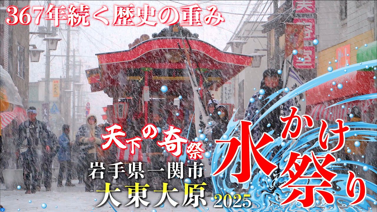03「大東大原水かけ祭り ”時の太鼓”演舞・大しめ縄奉納行進」- 天下の奇祭 - 岩手県一関市大東町大原 2025/02/11
