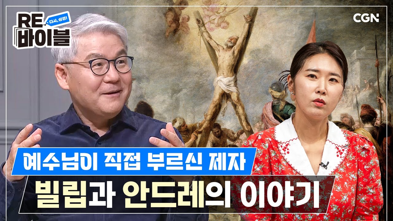 예수님의 열두 제자, 그 첫 번째 이야기 | 한기채 목사 | RE바이블 1편