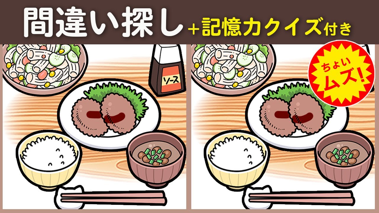 【間違い探しクイズ】60歳70歳から始める認知症予防クイズ❗ちょいムズだけど楽しく脳トレ【脳トレ ゲーム】