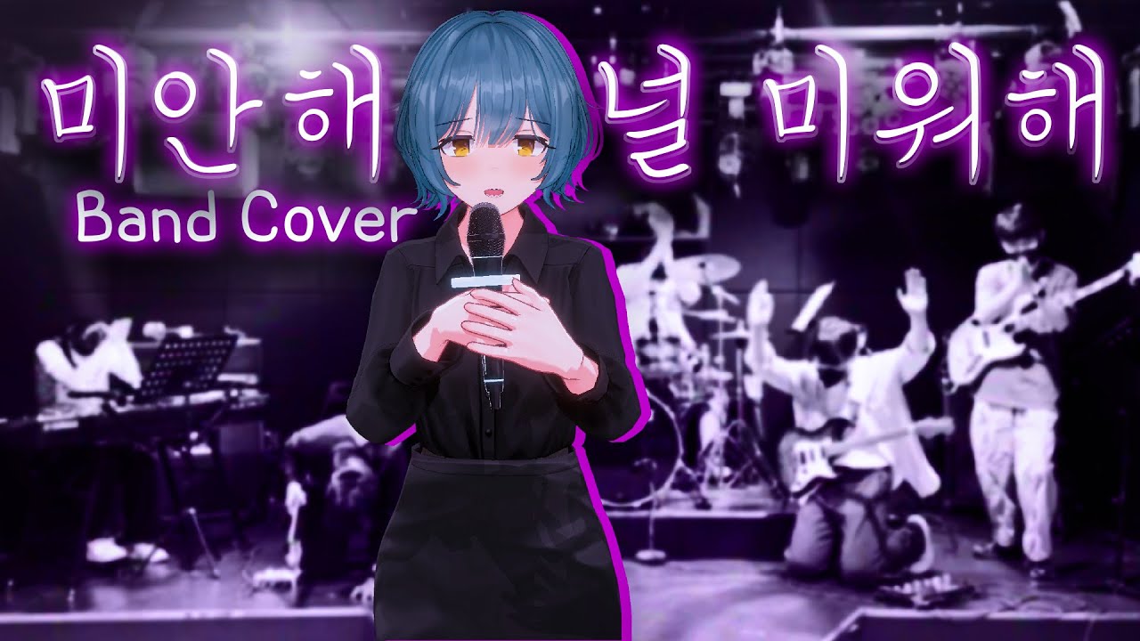 미안해 널 미워해 / 마젯 Band Cover【3D MV】
