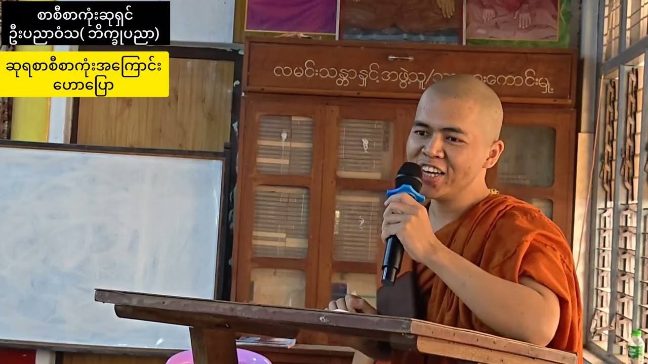 စာစီစာကုံးဆုရှင် ဦးပညာဝံသ(ဘိက္ခုပညာ)မှ ဆုရစာစီစာကုံးအကြောင်းဟောပြော