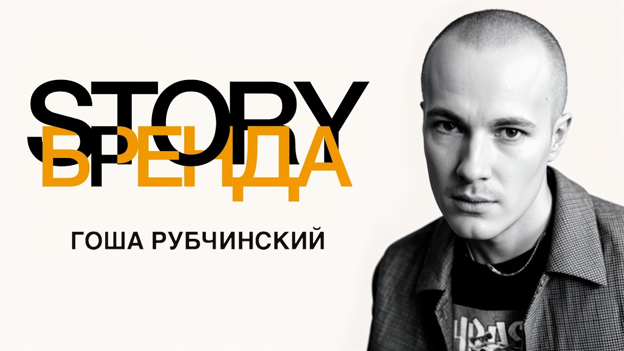 КАК РУССКИЙ ДИЗАЙНЕР ПОКОРИЛ МИР? | ГОША РУБЧИНСКИЙ | STORYБРЕНДА #7