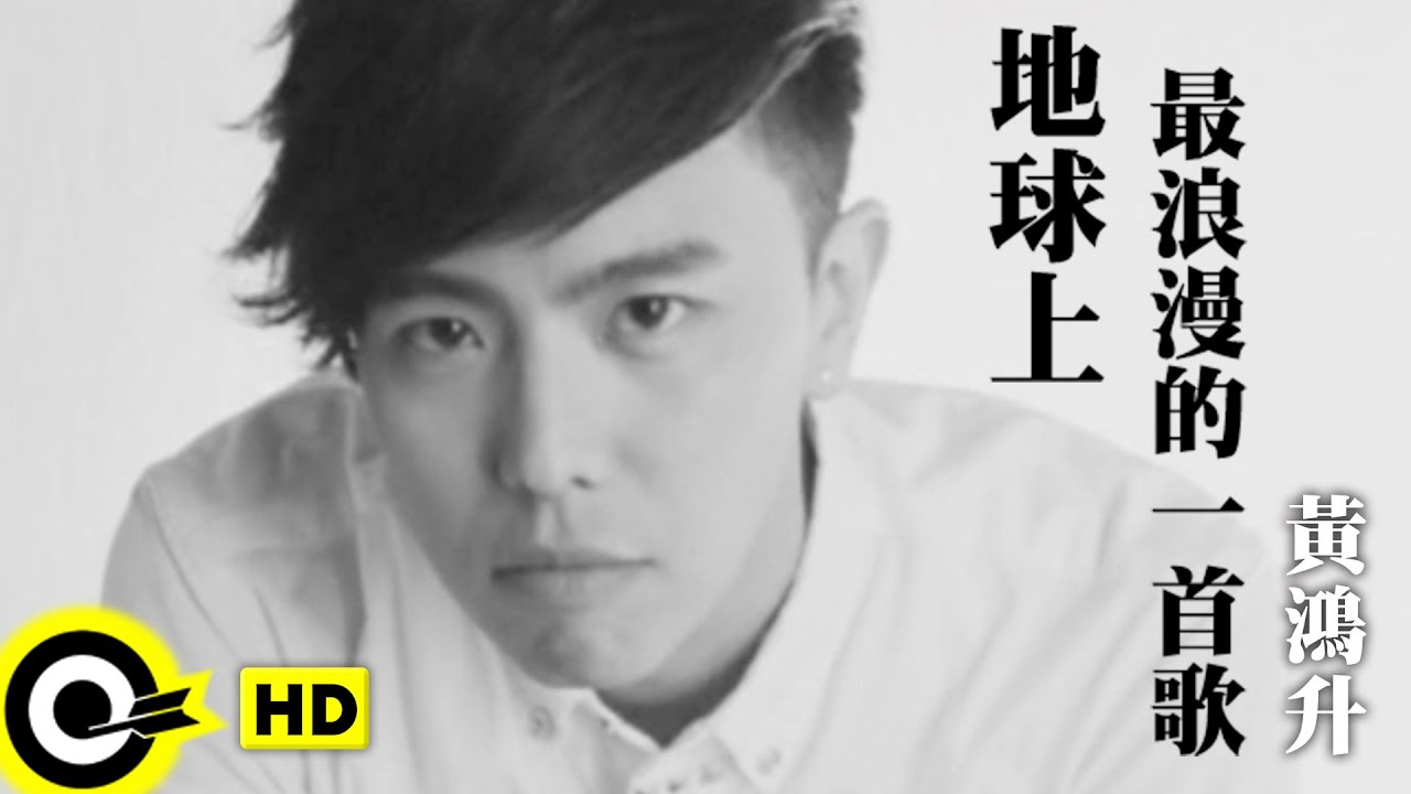 黃鴻升 Alien Huang【地球上最浪漫的一首歌】Official Music Video