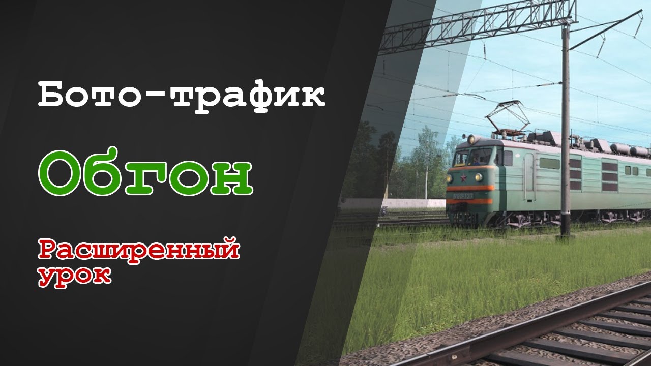Бото-трафик. Обгон. Расширенный урок