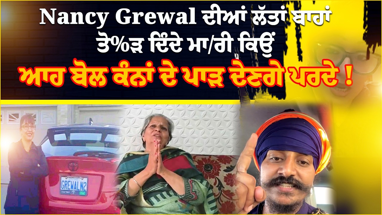 Nancy Grewal ਦੀਆਂ ਲੱਤਾਂ ਬਾਹਾਂ ਤੋ// ੜ ਦਿੰਦੇ ਮਾ/ਰੀ ਕਿਉਂ