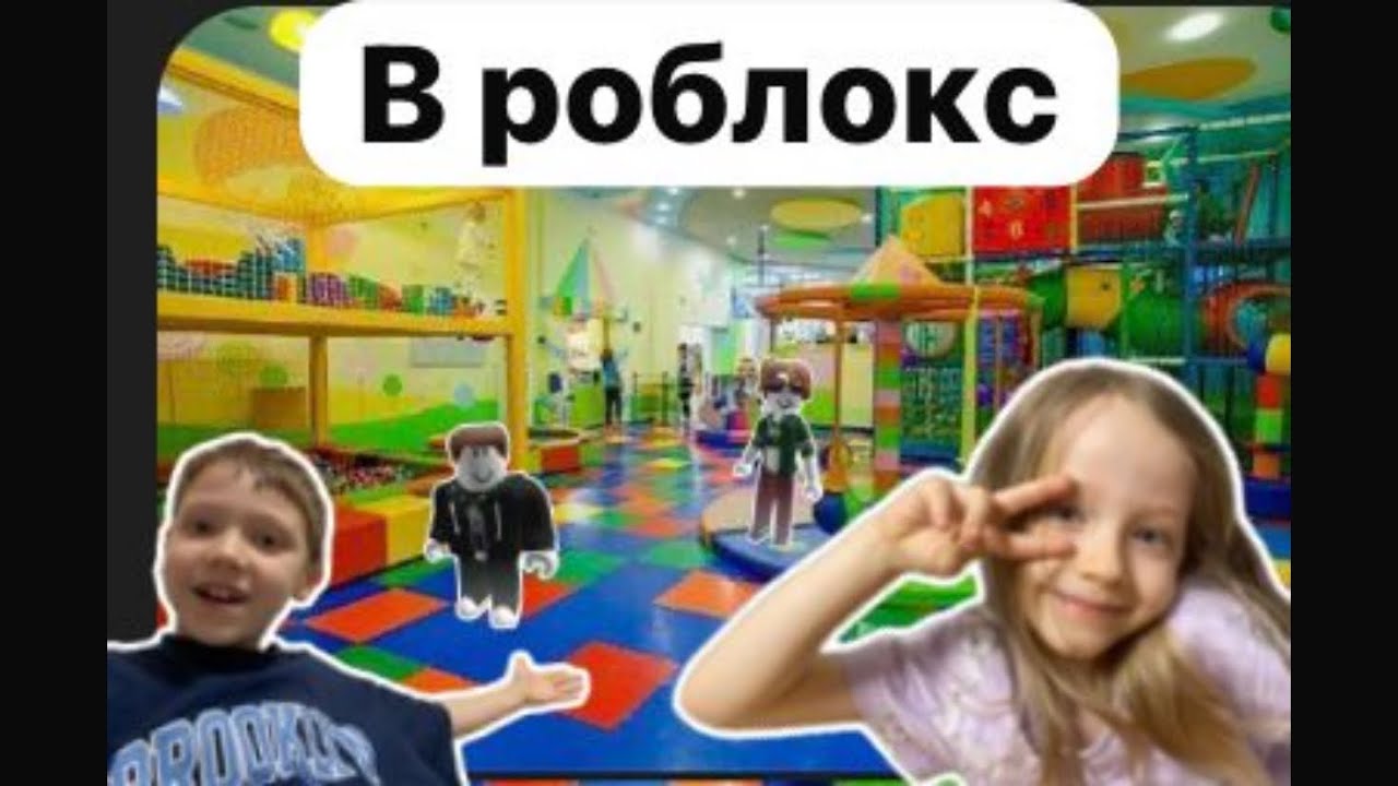Играем в детскую комнату  роблокс ￼