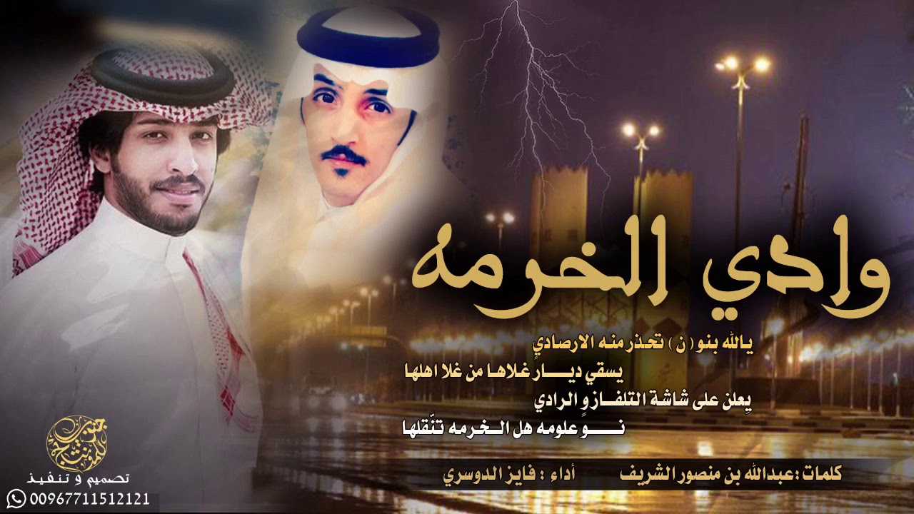 شيلة وادي الخرمه كلمات عبدالله بن منصور الشريف اداء فايز الدوسري (حصري) 2019