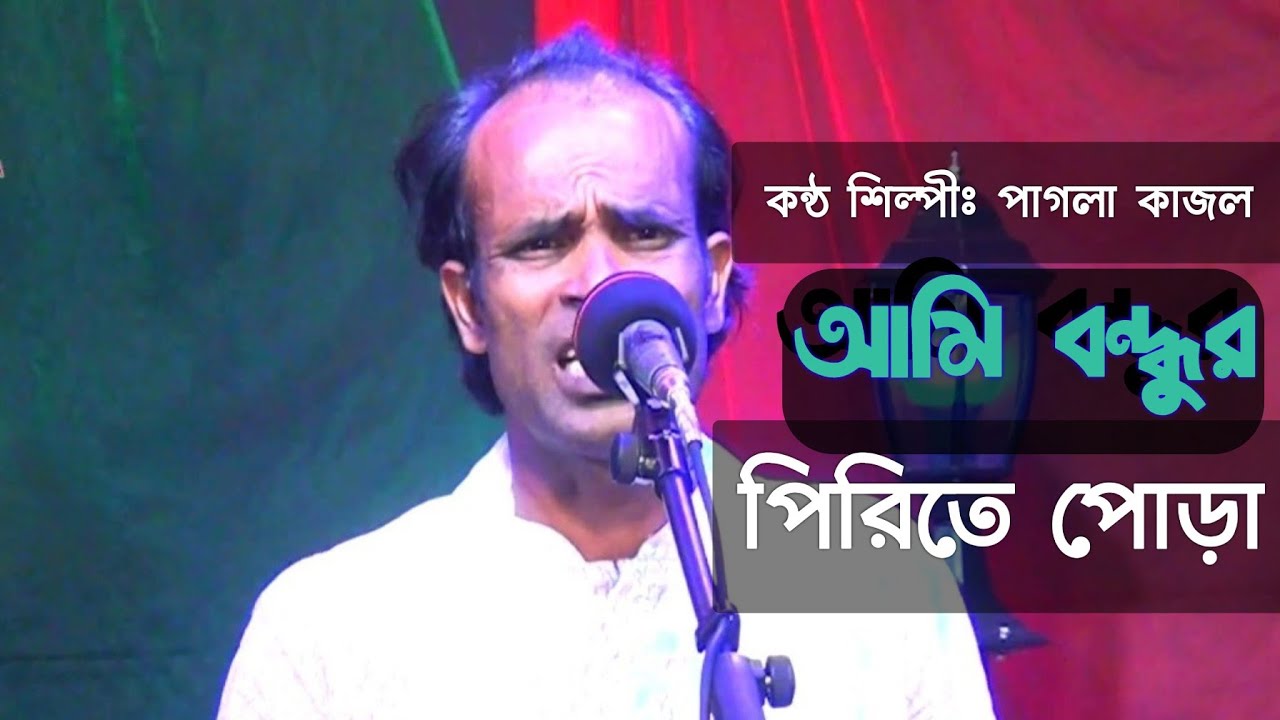 আমি বন্ধুর পিরিতে পোড়া | পাগলা কাজল | ami bonhur pirite pora | pagla kajol
