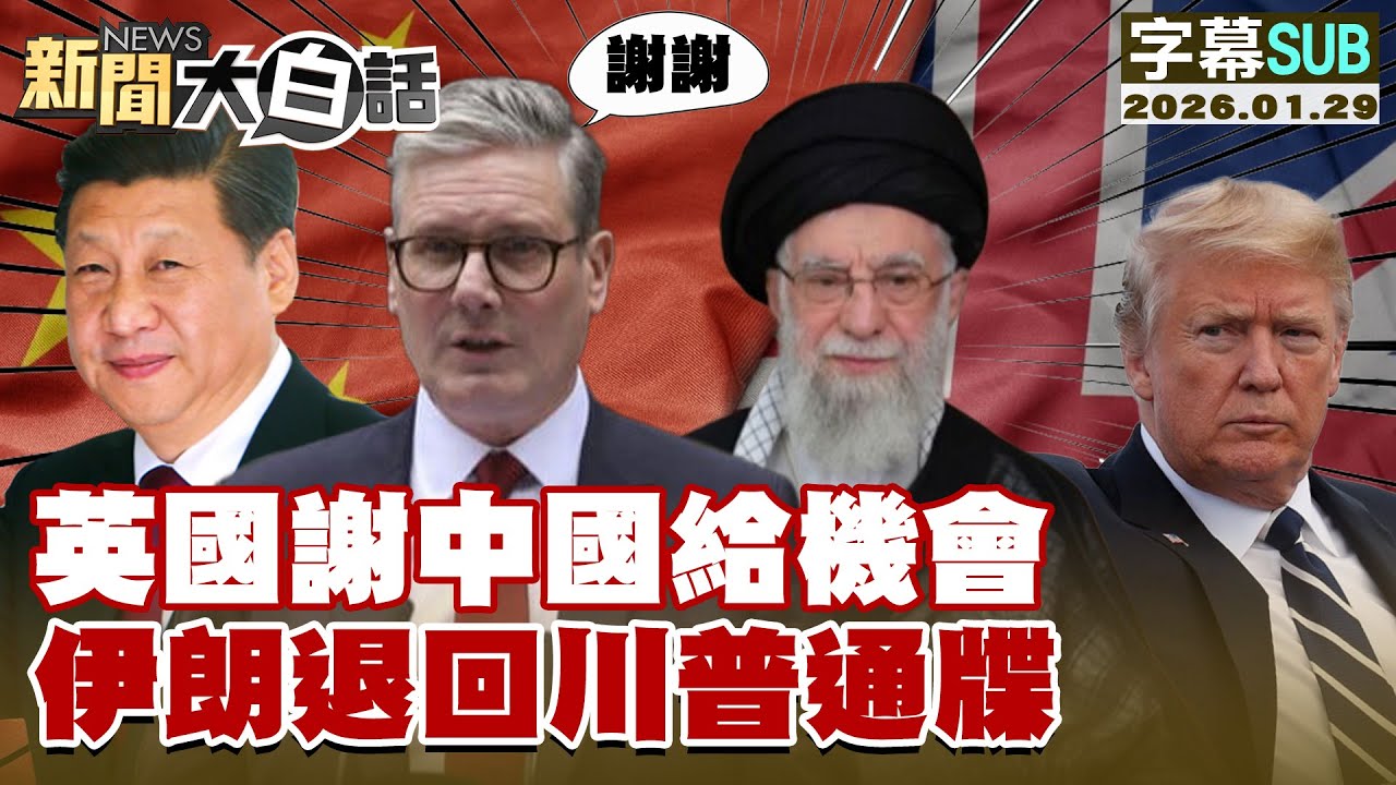 【SUB】英國謝中國給機會 伊朗退回川普通牒【#新聞大白話】20260129 #字幕版  #英國 #中國 #伊朗 #川普