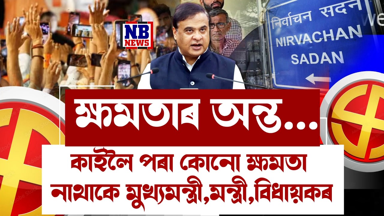 অৱশেষত অন্ত পৰিল ৫বছৰীয়া ক্ষমতাৰ।