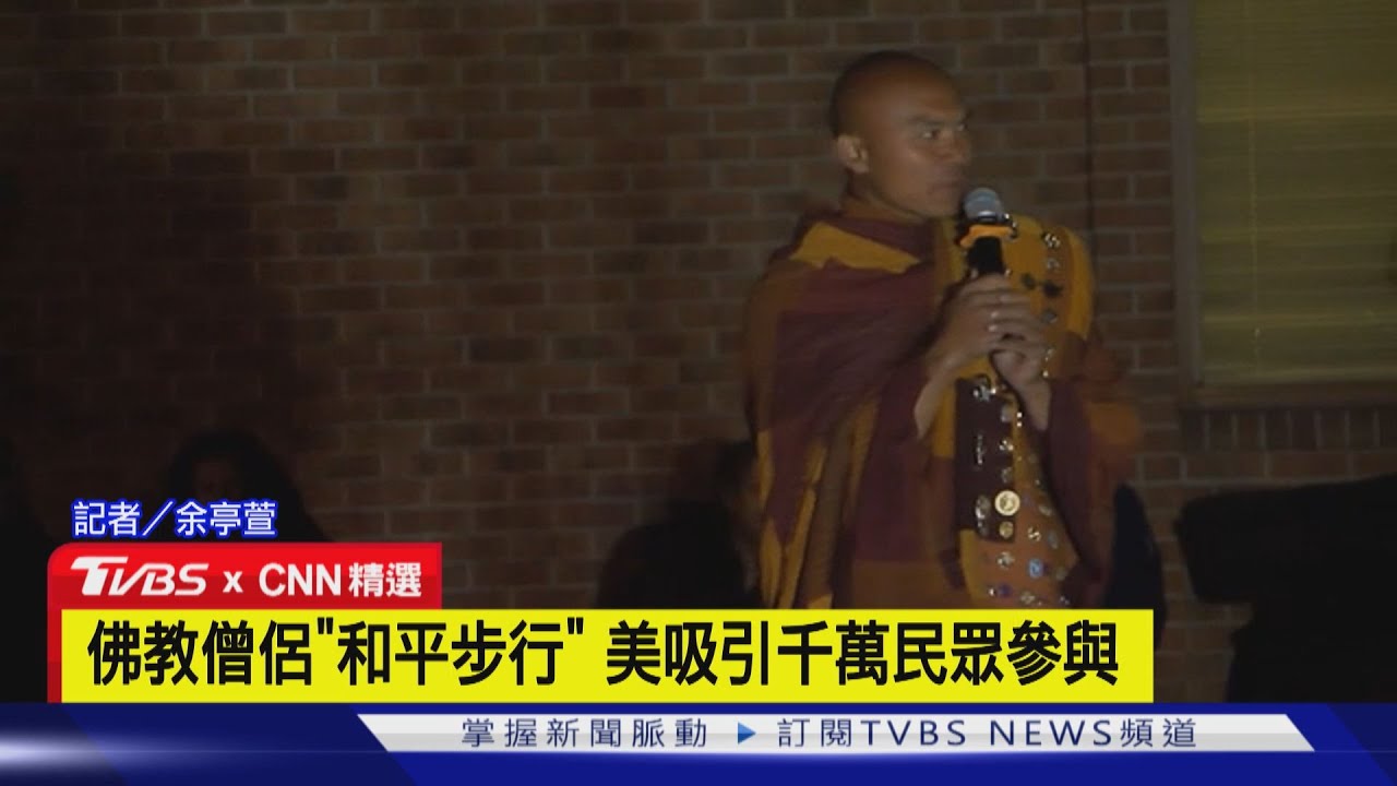 【CNN精選】佛教僧侶步行3700公里到美教堂 跨宗教傳遞和平｜TVBS新聞 @TVBSNEWS02