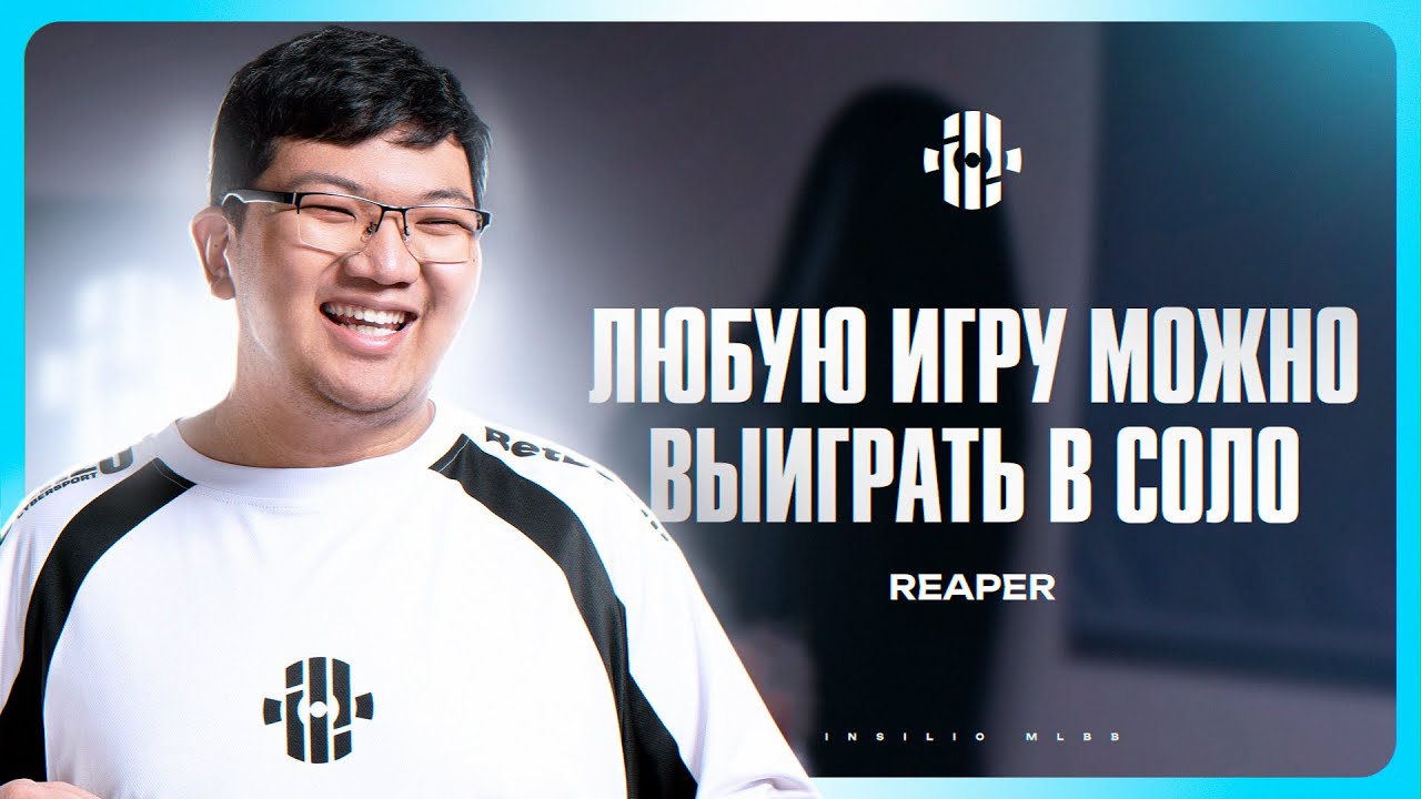 Интервью Reaper | Insilio MLBB