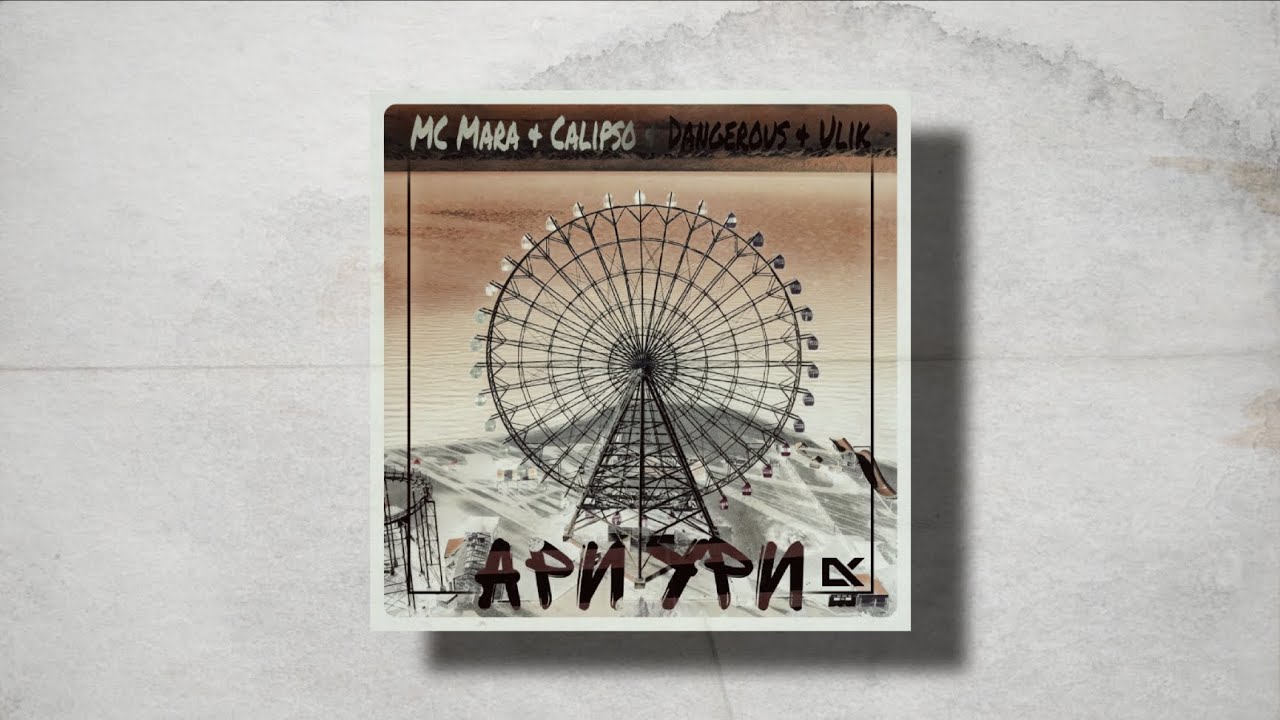 MC Mara - Ари Ури  [ ft Calipso & Dengerous & Ulik ] [ 2005 год.]