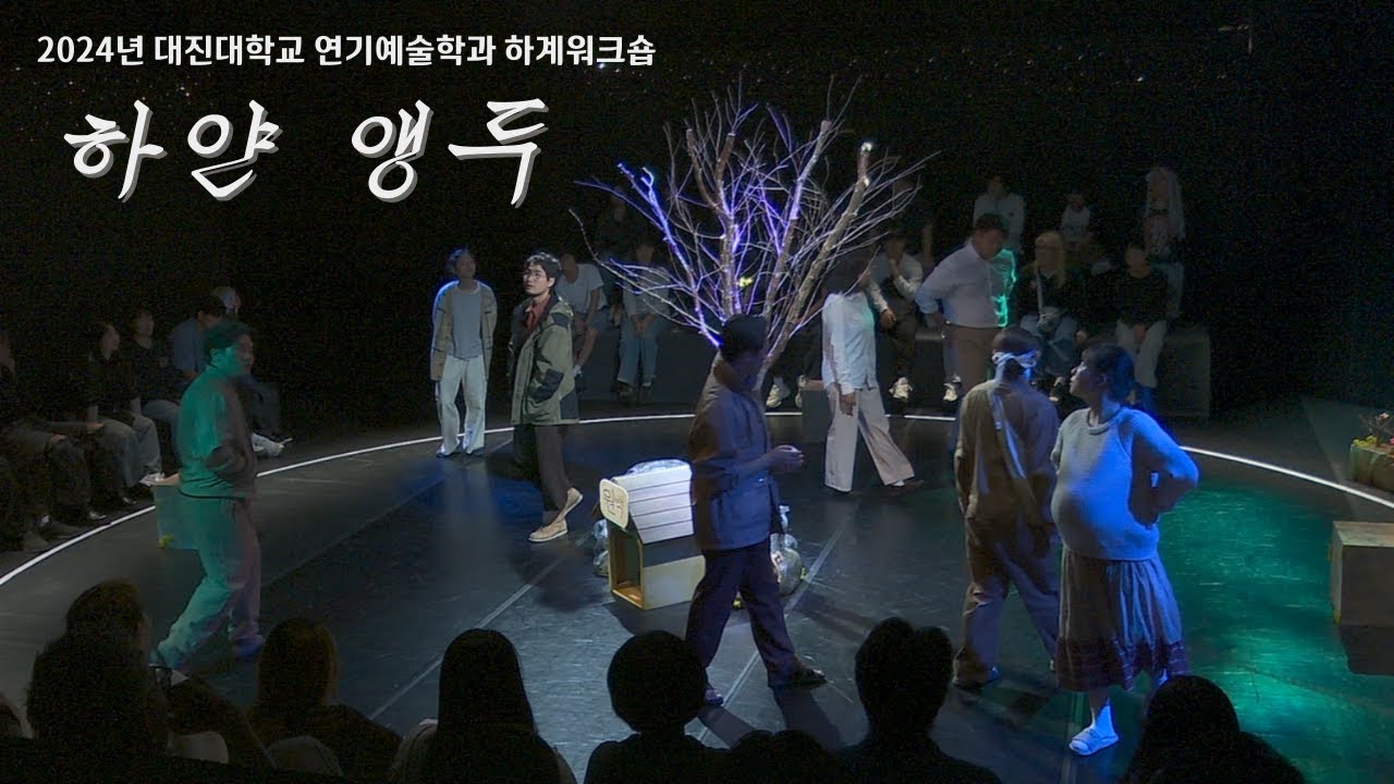 [워크숍][하얀 앵두] 2024 하계워크숍 연극 하얀앵두