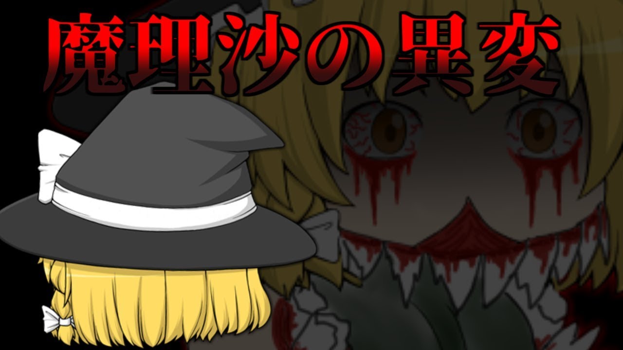 【ゆっくり茶番劇】魔理沙の異変・まとめ編～魔理沙がおかしい...～
