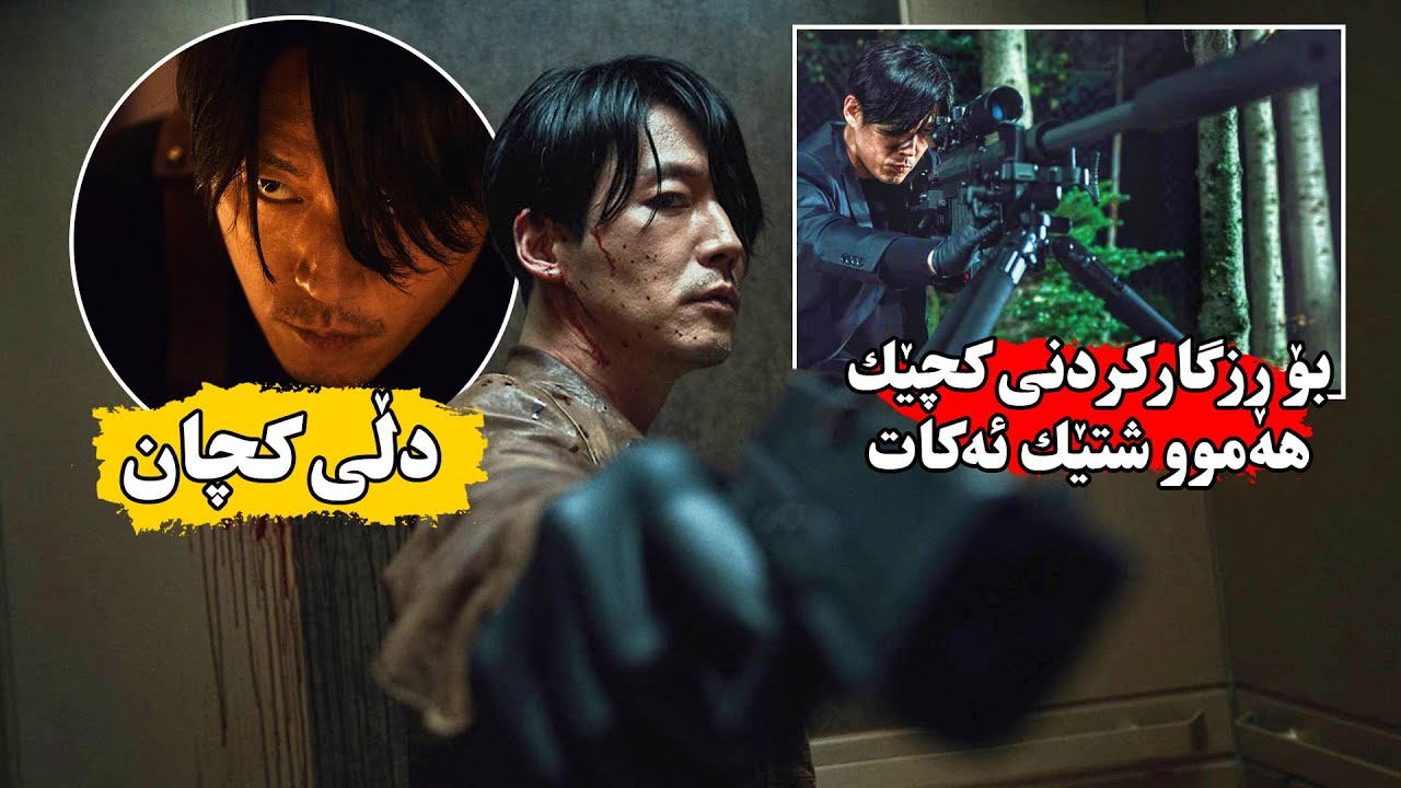 بكوژێكی زۆر لیهاتووی ئافسانەی هەر كەسێك بیتە بەردەمی ئەیكوژێت بۆی كچێك ڕزگار بكات - The Killder