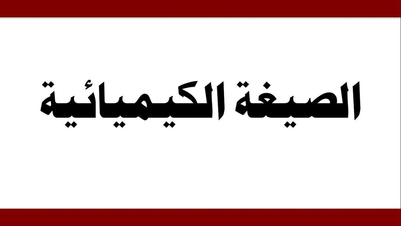 الصيغة الكيميائية - العلوم والحياة - الصف الثامن الأساسي - المنهاج الفلسطيني