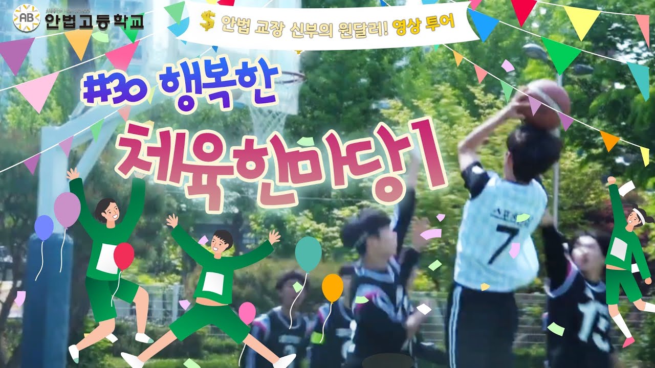 #안법 교장 신부의 원달러! 영상 투어 30회 행복한 체육한마당(안법고)1 종목 (축구/ 농구/ 피구/ 풋살/ 배드민턴) I 인터뷰