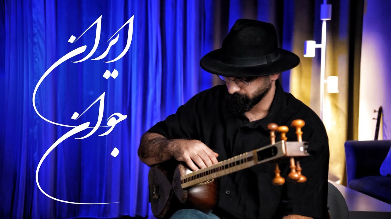 نام جاوید وطنم | آموزش سرود «ایران جوان (وطنم)» | تار و سه‌تار | بیات اصفهان + نت