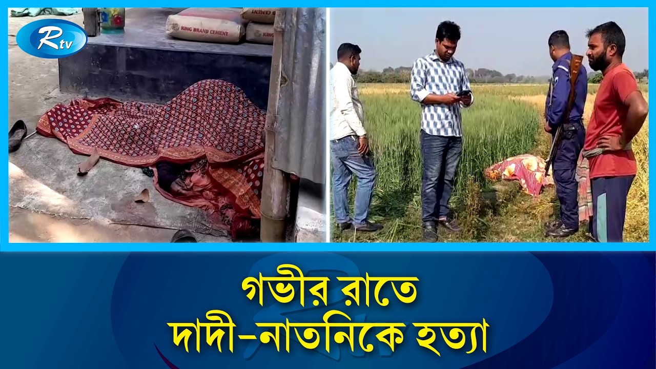 পাবনার ঈশ্বরদীতে গভীর রাতে দাদী-নাতনিকে হ/ত্যা করেছে দুর্বৃত্তরা | Rtv News