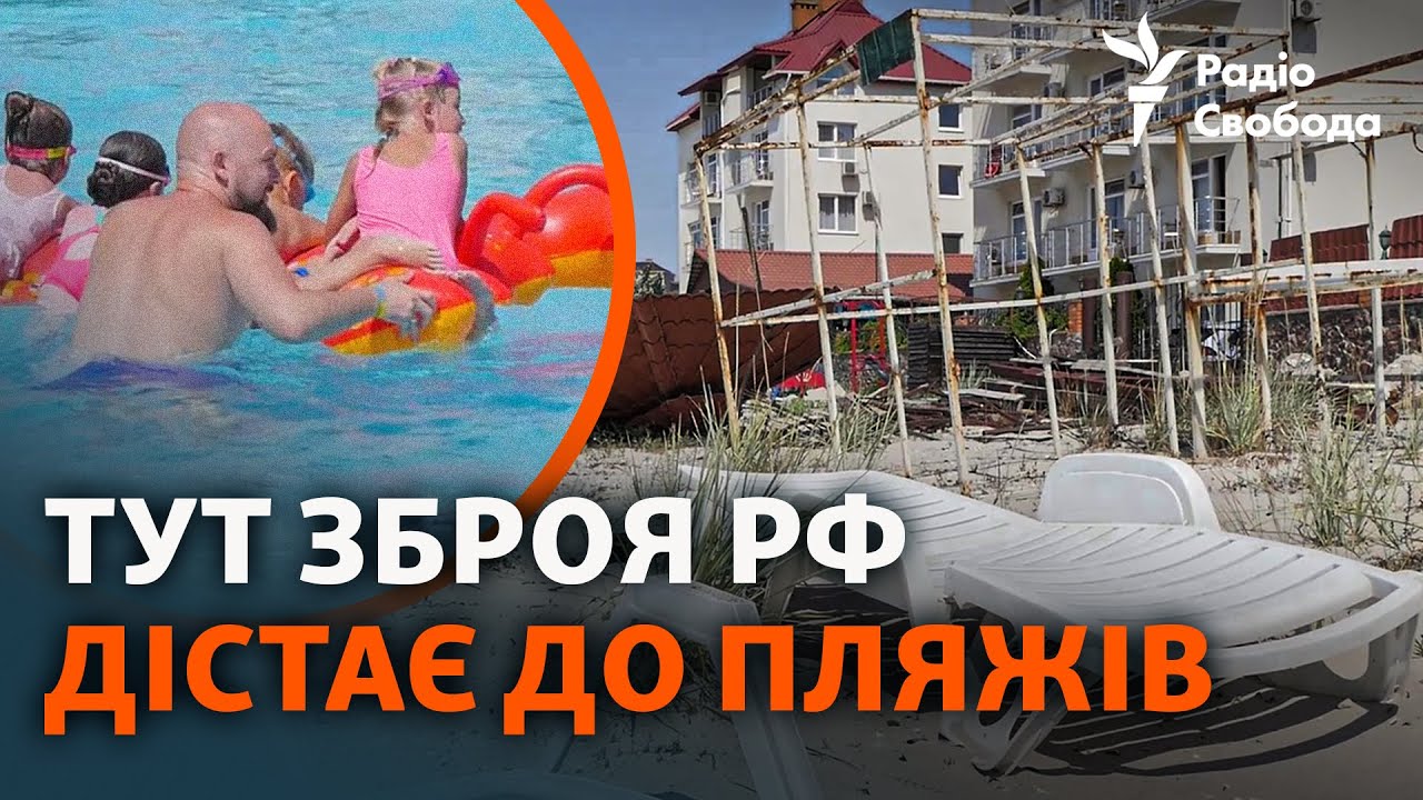 Популярний курорт у зоні ураження армії РФ. Як через війну занепало Коблеве і що кажуть туристи там