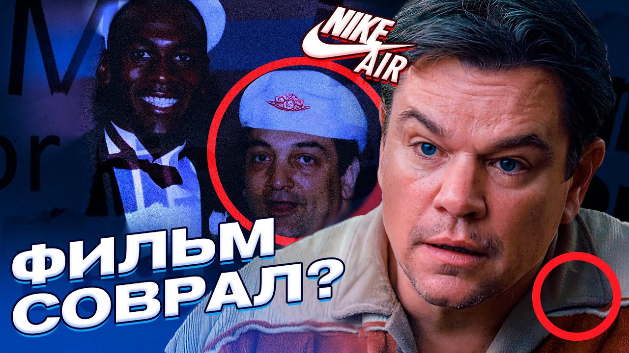 Как на самом деле Nike подписал Джордана? правда о фильме Air: Большой прыжок