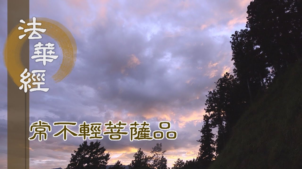 【靜思妙蓮華】法華經常不輕菩薩品 - 究竟佛慧 通屬三乘 - 第1737集 20240808  (ENG CC)