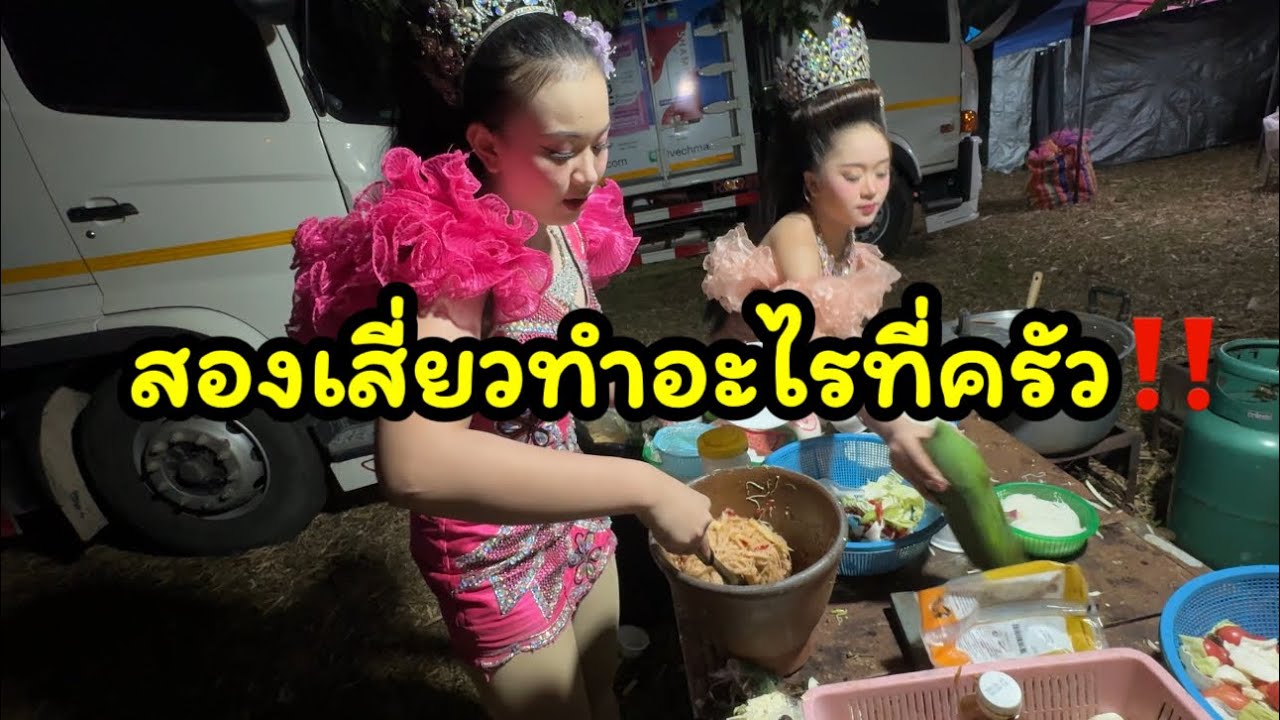 สองเสี่ยวทำอะไรในครัว งานนี้ม่วนกรุ๊ป‼️