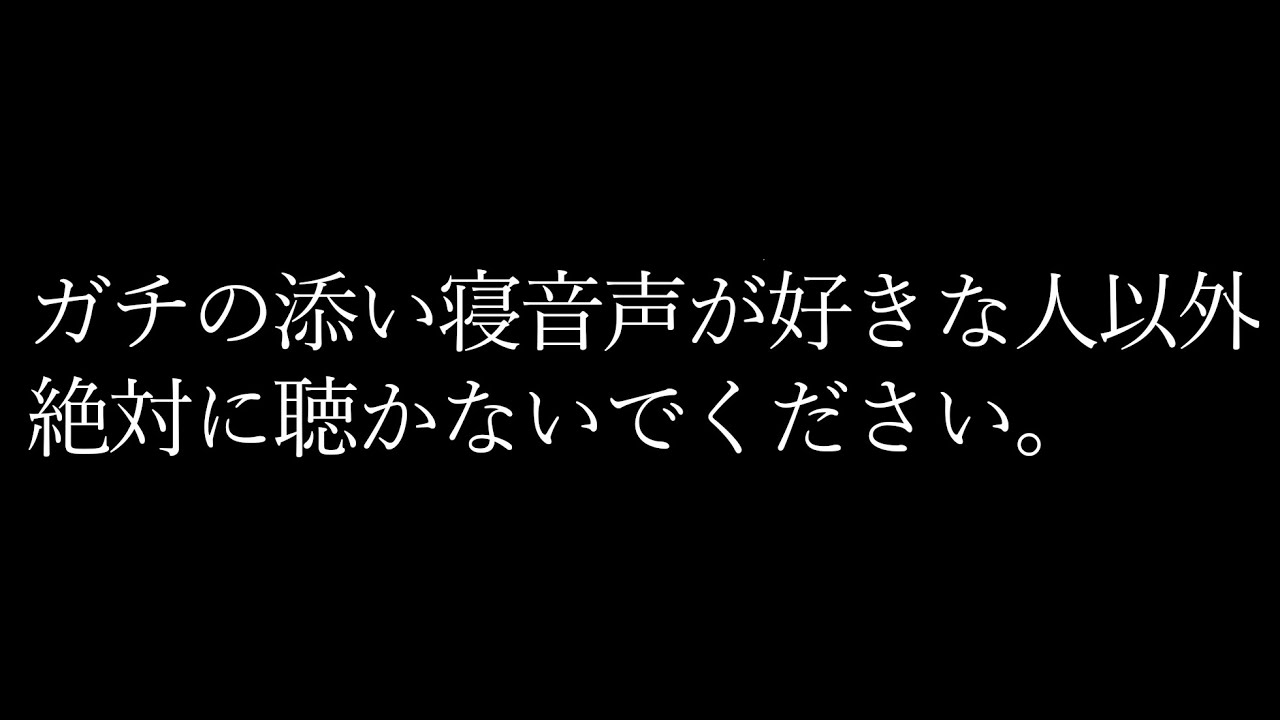 【ASMR･睡眠用】気持ちいことした後に一緒に寝れるのって最高だよねって音声【添い寝･女性向け･シチュエーションボイス】