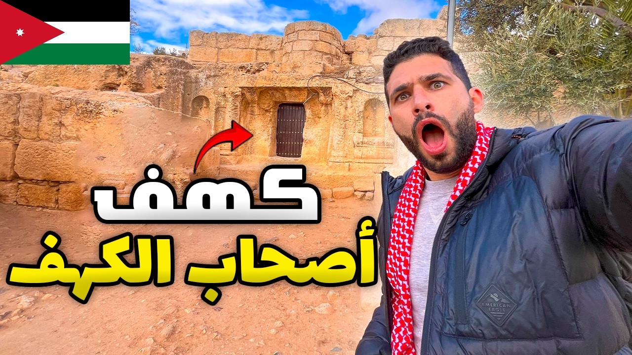 زرت كهف اصحاب الكهف!! (سورة الكهف)