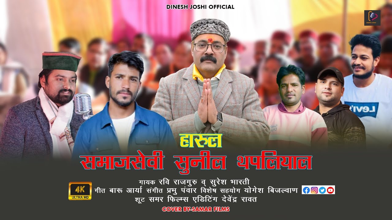Harul Sunil Thapliyal | Pahadi Samajik Geet | By Ravi Rajguru & Suresh Bharti |