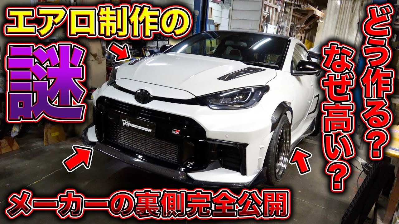 高いエアロへの文句がゼロに？？エアロ制作の現場に潜入したら信じられない光景が、、、