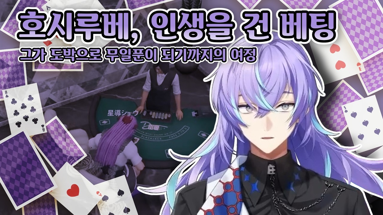 도박 중독, 한순간에 문어의 인생을 무너뜨립니다. [니지GTA/니지산지/호시루베 쇼/にじGTA/にじさんじ/星導ショウ]