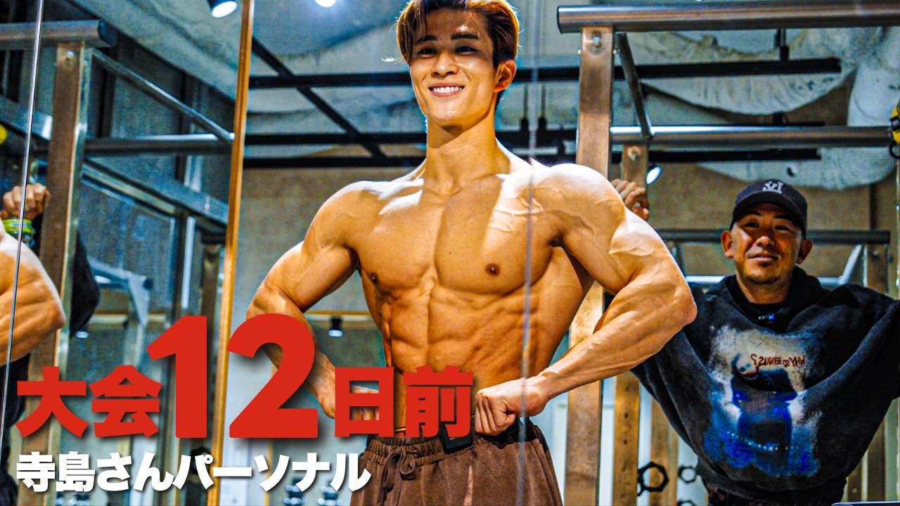 【大会12日前】寺島遼コーチと大会前トレーニング！減量末期1日のフル食。