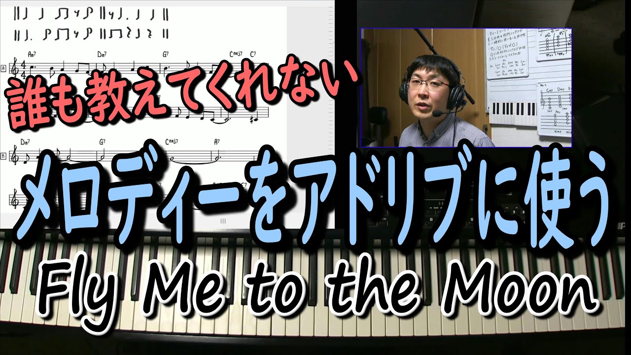 メロディーをアドリブに使う方法をFly Me to the Moonで解説。