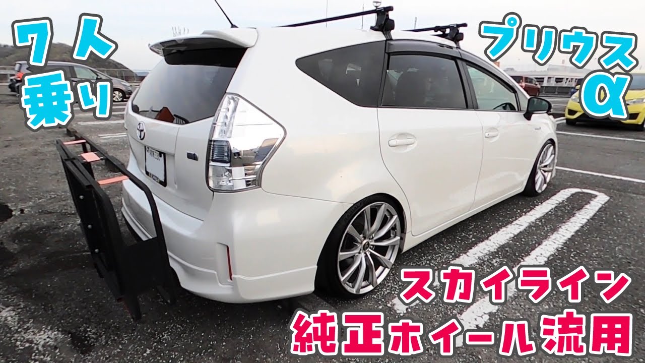 【7人乗りプリウスα】スカイライン純正ホイル流用
