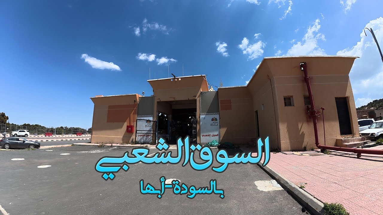 السوق الشعبي بالسودة – أبها