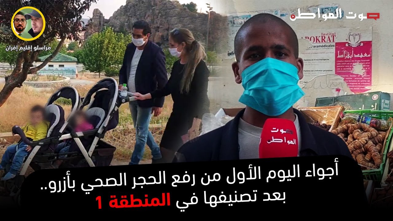 أجواء اليوم الأول من رفع الحجر الصحي بأزرو بعد تصنيفها في المنطقة1